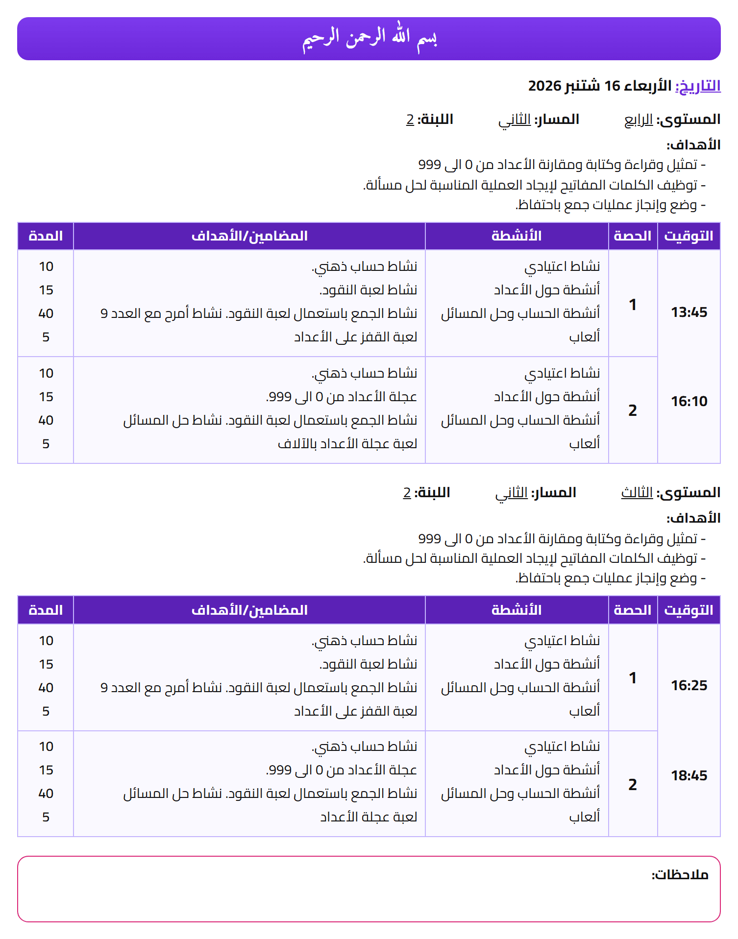 مذكرة يومية حقيقية من المنصة للمستويين الرابع والثالث بحصص موقتة وأهداف وأنشطة